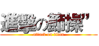 進擊の節操” (attack on titan)