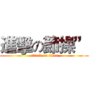 進擊の節操” (attack on titan)