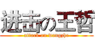 进击の王哲 (attack on wangzhe)