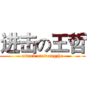 进击の王哲 (attack on wangzhe)
