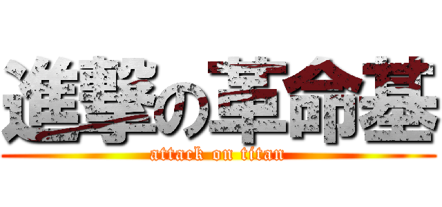 進撃の革命基 (attack on titan)