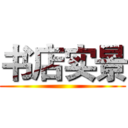 书店实景 ()