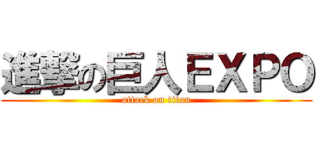 進撃の巨人ＥＸＰＯ (attack on titan)