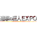 進撃の巨人ＥＸＰＯ (attack on titan)