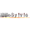 進撃のＳｙｌｖｉｅ  (attack on Sylvie Yeh)