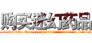 购买迷幻药品 (购买迷幻药品【电.话156x1318x7580-Q1991936399鑫宏药业】我们做的是长期生意,靠的是老客户长期支持
参考消息网2月20日报道 韩媒称，“剩女多、离婚率高的城市，房价一定会上涨。”这是中国经济学家金岩石2016年12月参加在上海举行的房地产相关论坛时说的话。
)