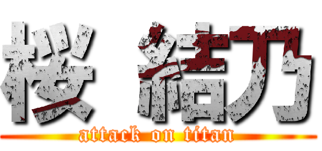 桜 結乃 (attack on titan)