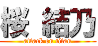 桜 結乃 (attack on titan)