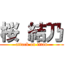 桜 結乃 (attack on titan)