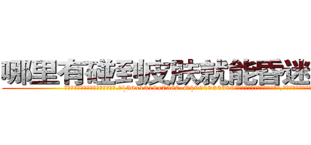 哪里有碰到皮肤就能昏迷的药买 (哪里有碰到皮肤就能昏迷的药买【电.话156x1318x7580-Q1991936399鑫宏药业】我们做的是长期生意,靠的是老客户长期支持
参考消息网2月20日报道 韩媒称，“剩女多、离婚率高的城市，房价一定会上涨。”这是中国经济学家金岩石2016年12月参加在上海举行的房地产相关论坛时说的话。
)