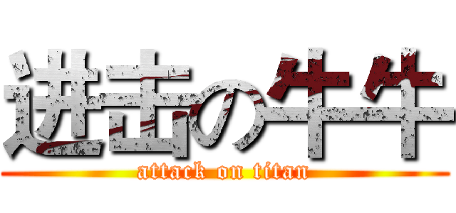 进击の牛牛 (attack on titan)