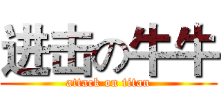 进击の牛牛 (attack on titan)