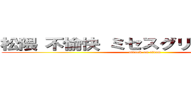 松隈 不愉快 ミセスグリーンアップル (attack on titan)