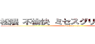 松隈 不愉快 ミセスグリーンアップル (attack on titan)