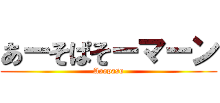 あーそぱそーマーン (Asopaso)