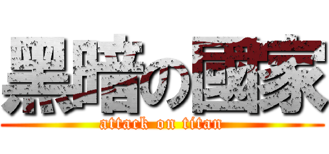 黑暗の國家 (attack on titan)