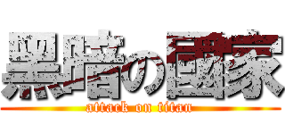 黑暗の國家 (attack on titan)