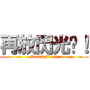 再放閃光啊！ (Don\'t Flash)