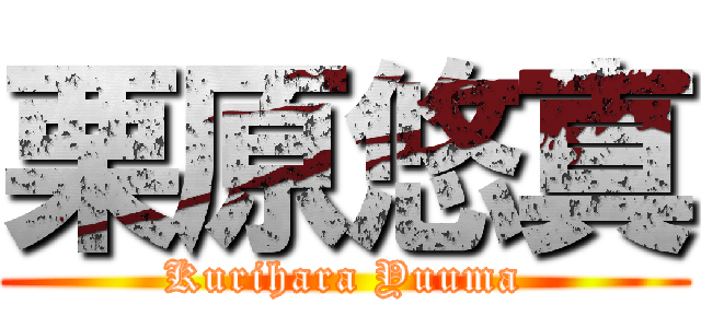 栗原悠真 (Kurihara Yuuma)