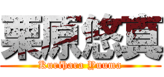 栗原悠真 (Kurihara Yuuma)