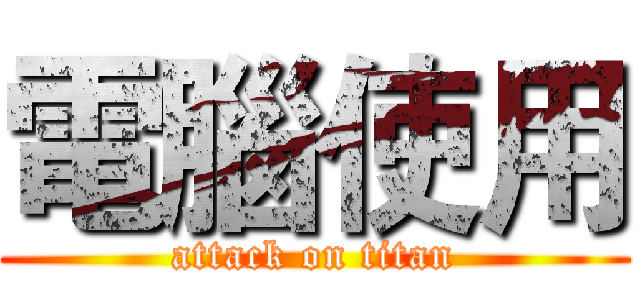 電腦使用 (attack on titan)