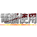 電腦使用 (attack on titan)