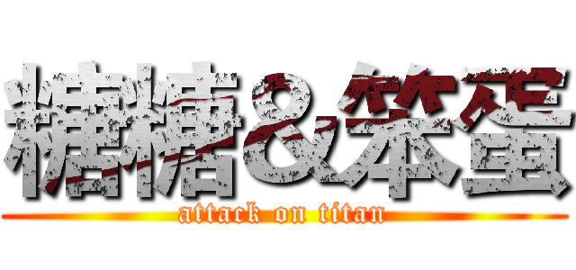 糖糖＆笨蛋 (attack on titan)