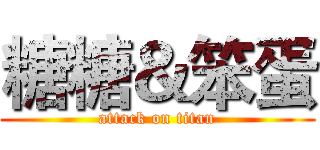 糖糖＆笨蛋 (attack on titan)
