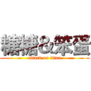 糖糖＆笨蛋 (attack on titan)