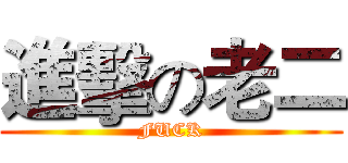 進擊の老二 (FUCK)