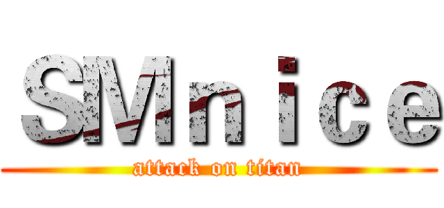 ＳＭｎｉｃｅ (attack on titan)
