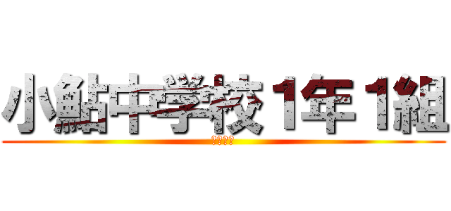 小鮎中学校１年１組 (福本悠斗)