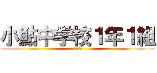 小鮎中学校１年１組 (福本悠斗)