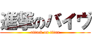 進撃のバイヴ (attack on titan)