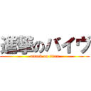 進撃のバイヴ (attack on titan)