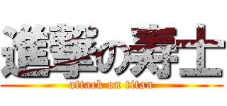 進撃の寿士 (attack on titan)