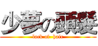 少夢の頭髮 (lack of  hair)