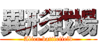異形戰場 (Alien battlefield)