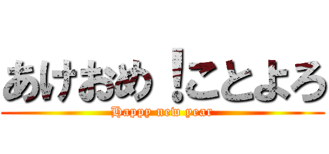 あけおめ！ことよろ (Happy new year)