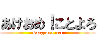 あけおめ！ことよろ (Happy new year)