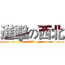 進擊の西北 (死詹詹)