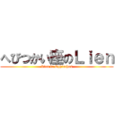 へびつかい座のＬｉｅｎ (Lien in Ophiuchus)