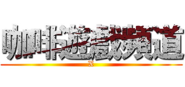 咖啡遊戲頻道 (X)