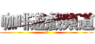 咖啡遊戲頻道 (X)