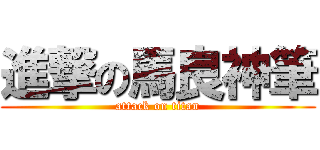 進撃の馬良神筆 (attack on titan)