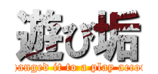 遊び垢 (I changed it to a play account)