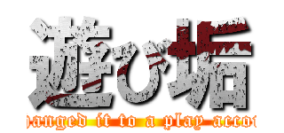 遊び垢 (I changed it to a play account)