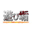 遊び垢 (I changed it to a play account)