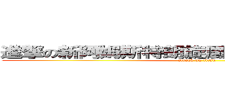 進撃の新阿姆斯特朗旋風噴射阿姆斯特朗砲 (attack on titan)
