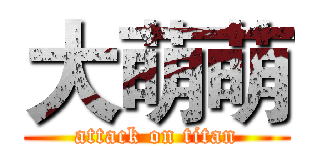 大萌萌 (attack on titan)